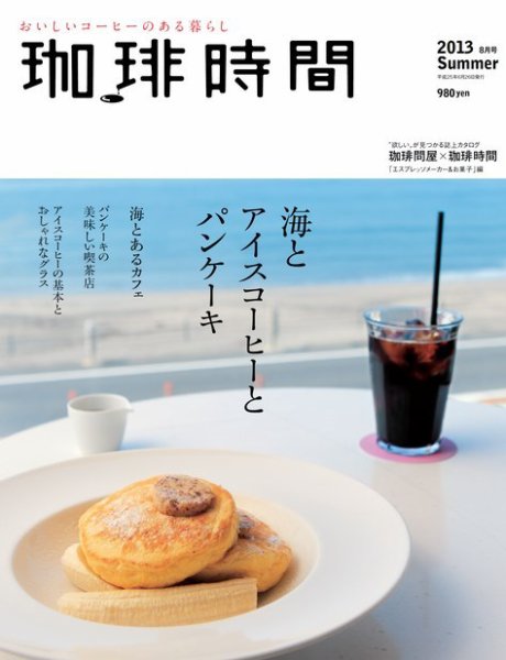 珈琲時間 2013年8月号 (発売日2013年06月26日) 表紙