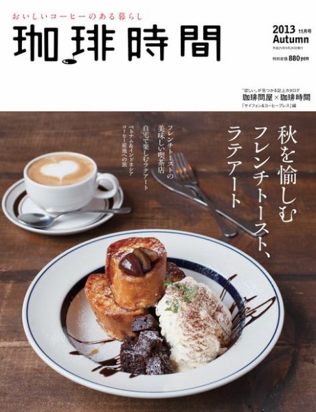 珈琲時間 2013年11月号 (発売日2013年09月26日) 表紙
