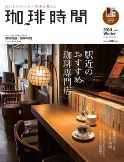 珈琲時間 2014年2月号 (発売日2013年12月26日) 表紙