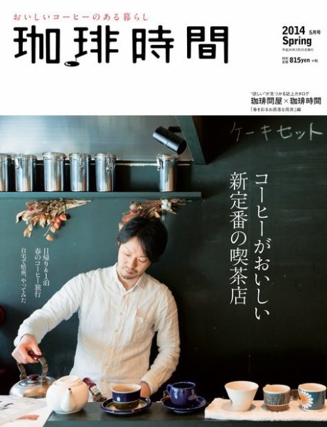 珈琲時間 2014年5月号 (発売日2014年03月25日) 表紙