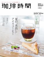 珈琲時間 2014年8月号 (発売日2014年06月26日) 表紙