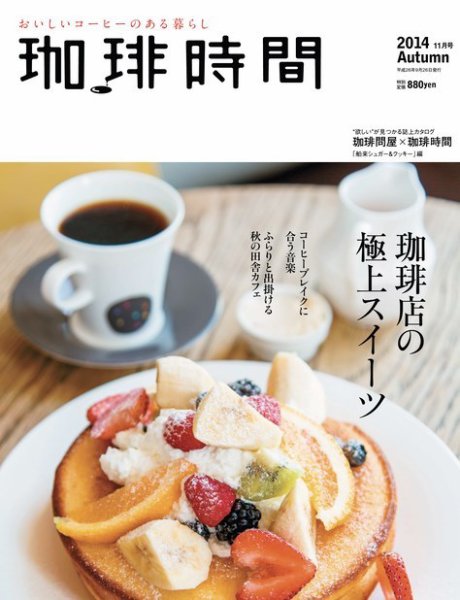 珈琲時間 2014年11月号 (発売日2014年09月26日) 表紙