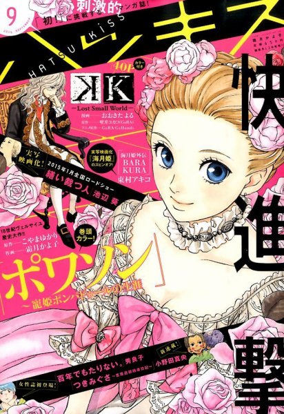 ハツキス 2014年9月号 (発売日2014年08月12日) 表紙