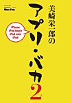 美崎栄一郎のアプリ・バカ Mac Fan（マックファン）2014年7月号特別付録冊子 (発売日2014年05月29日) 表紙