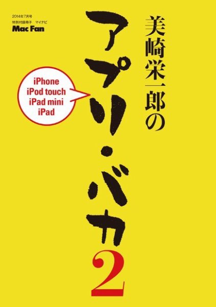美崎栄一郎のアプリ・バカ Mac Fan（マックファン）2014年7月号特別付録冊子 (発売日2014年05月29日) 表紙