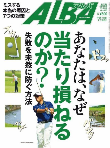 ALBA(アルバトロスビュー） 特別編集版 No.655 (発売日2014年07月03日) 表紙