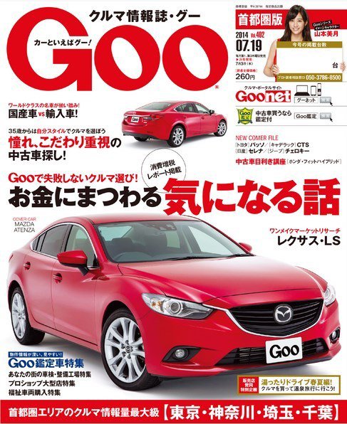 Goo [Special版] 2014/7/19号 (発売日2014年07月03日) 表紙