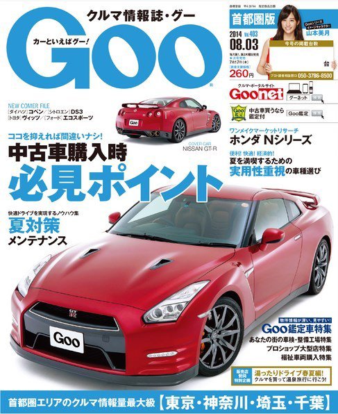 Goo [Special版] 2014/8/3号 (発売日2014年07月17日) 表紙