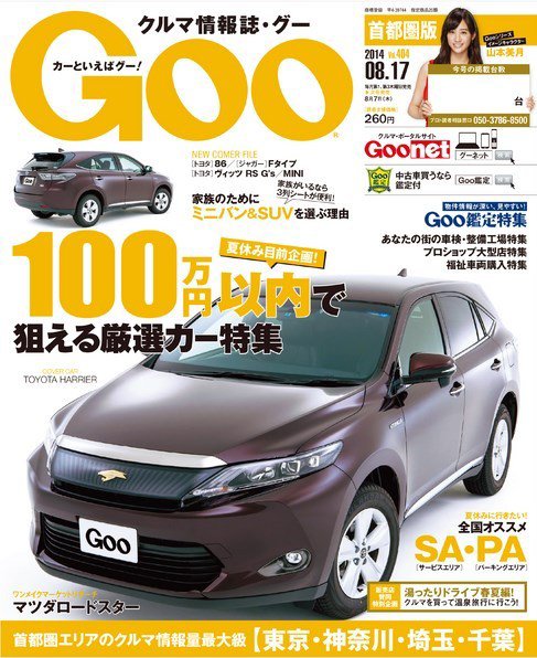Goo [Special版] 2014/8/17号 (発売日2014年08月07日) 表紙