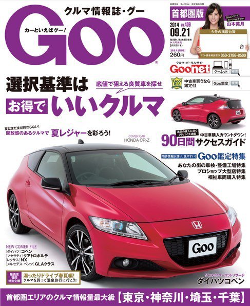 Goo [Special版] 2014/9/21号 (発売日2014年09月04日) 表紙