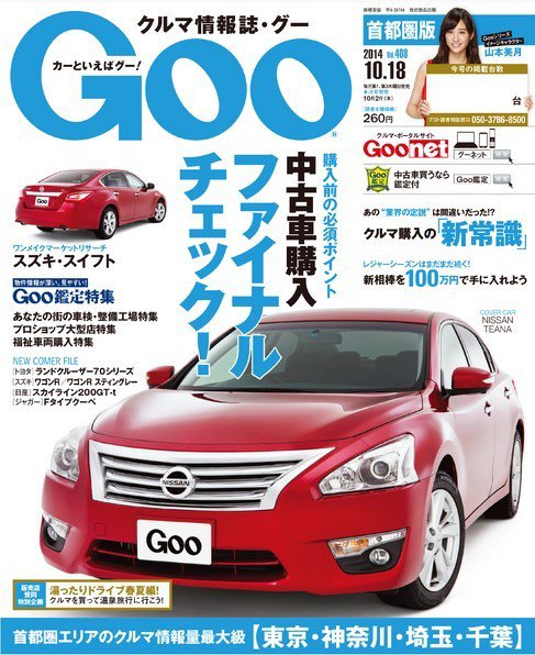 Goo [Special版] 2014/10/18号 (発売日2014年10月02日) 表紙