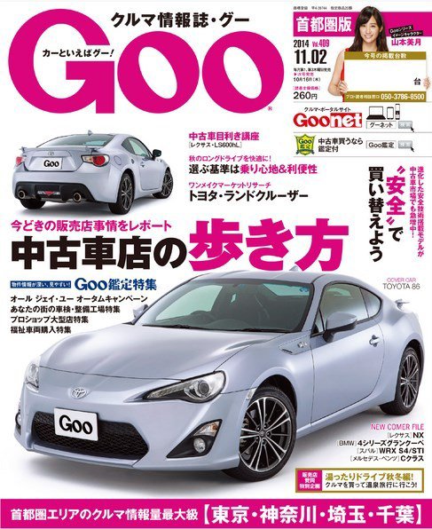 Goo [Special版] 2014/11/2号 (発売日2014年10月16日) 表紙