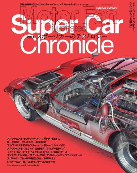 モーターファン・イラストレーテッド特別編集  スーパーカークロニクル Part.5 (発売日2014年06月02日) 表紙