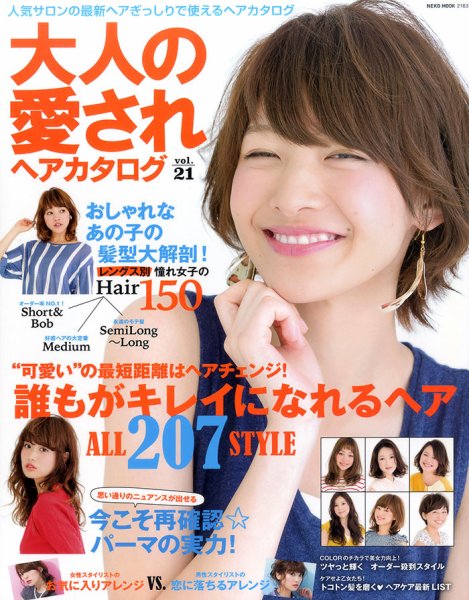 NEKO MOOK ヘアカタログシリーズ 大人の愛されヘアカタログ vol.21 (発売日2014年07月31日) 表紙