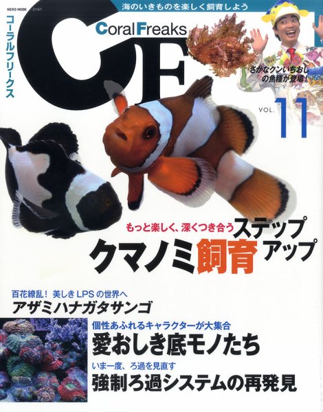 コーラルフリークス vol.11 (発売日2014年08月04日) 表紙
