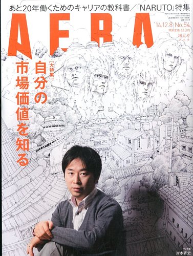 AERA（アエラ） 2014年12/8号 (発売日2014年12月01日) | 雑誌/定期購読