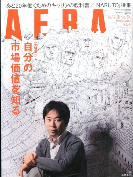 AERA（アエラ） 2014年12/8号 (発売日2014年12月01日) 表紙