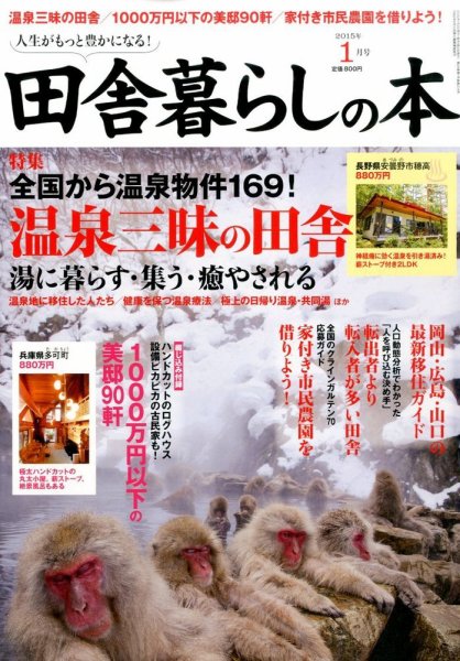田舎暮らしの本 2015年1月号 (発売日2014年12月03日) 表紙