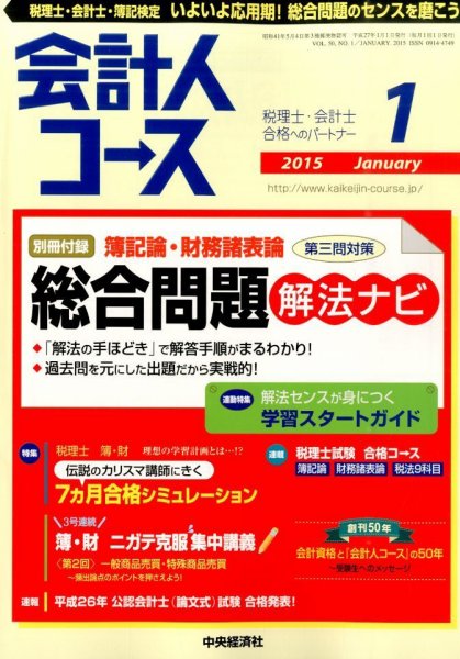 会計人コース 2015年1月号 (発売日2014年12月03日) 表紙