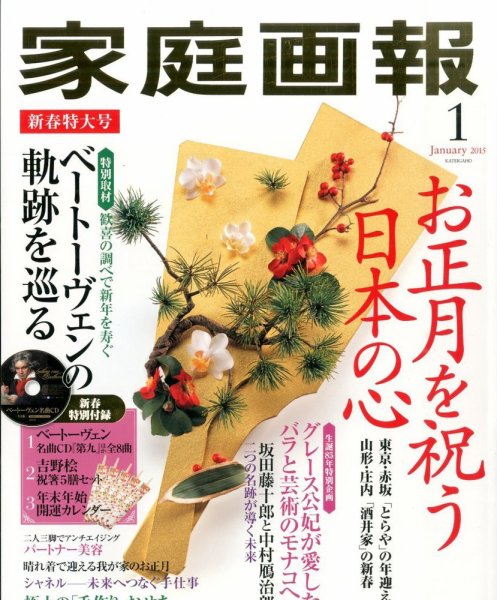 家庭画報 2015年1月号 (発売日2014年12月01日) 表紙