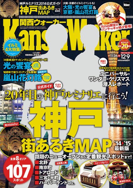 Kansai Walker (関西ウォーカー) 2014年12/9号 (発売日2014年11月25日) 表紙