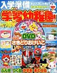 入学準備　学習幼稚園 2015年1月号 (発売日2014年11月29日) 表紙
