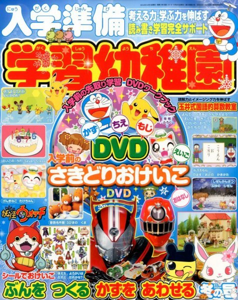入学準備 学習幼稚園 2015年1月号 (発売日2014年11月29日) | 雑誌/定期