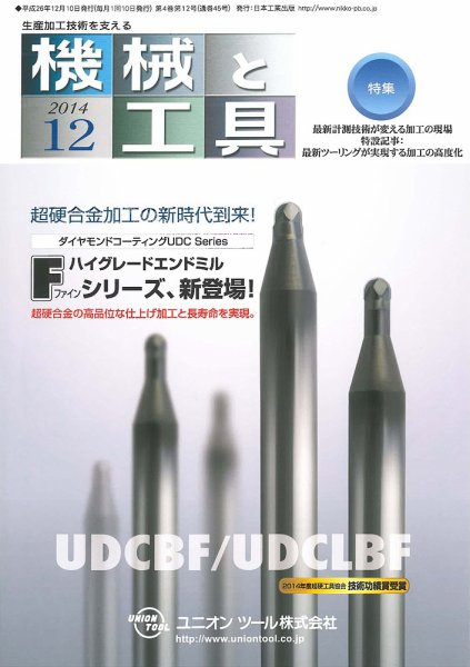 機械と工具 2014年12月号 (発売日2014年12月02日) 表紙