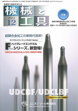 機械と工具 2014年12月号 (発売日2014年12月02日) 表紙