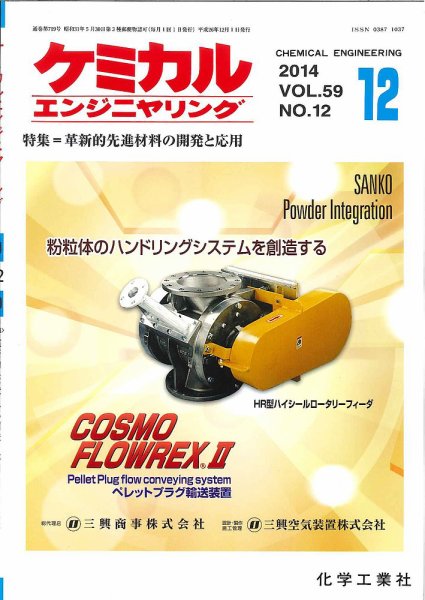 ケミカルエンジニヤリング 2014年12月号 (発売日2014年11月28日) 表紙