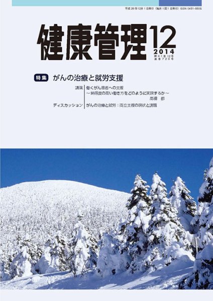 健康管理 726号 (発売日2014年12月01日) 表紙