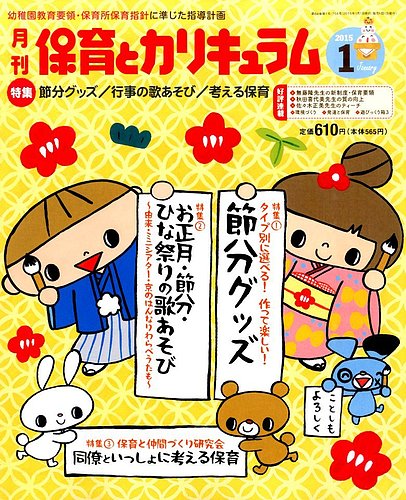 月刊 保育とカリキュラム 2015年1月号 (発売日2014年12月02日)