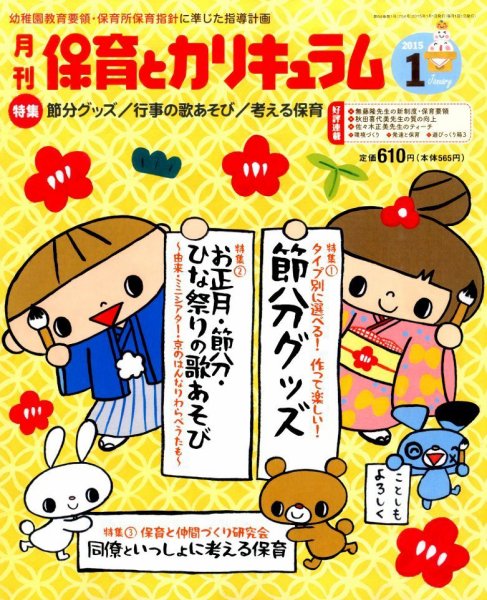 月刊 保育とカリキュラム 2015年1月号 (発売日2014年12月02日) 表紙