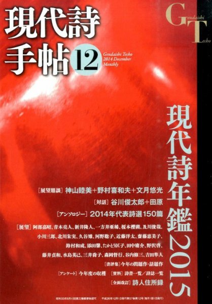 現代詩手帖 2014年12月号 (発売日2014年11月28日) 表紙