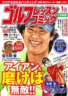 ゴルフレッスンプラス 2015年1月号 (発売日2014年12月01日) 表紙
