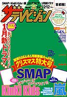 ザテレビジョン北海道・青森版 2014年12/12号 (発売日2014年12月03日) 表紙