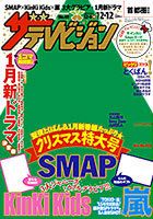 ザテレビジョン首都圏関東版 2014年12/12号 (発売日2014年12月03日) 表紙