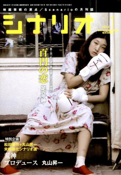 シナリオ 1月号 (発売日2014年12月03日) 表紙