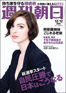 週刊朝日 2014年12/12号 (発売日2014年12月02日) | 雑誌/定期購読の