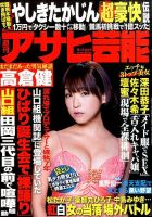週刊アサヒ芸能 2014年12/11号 表紙