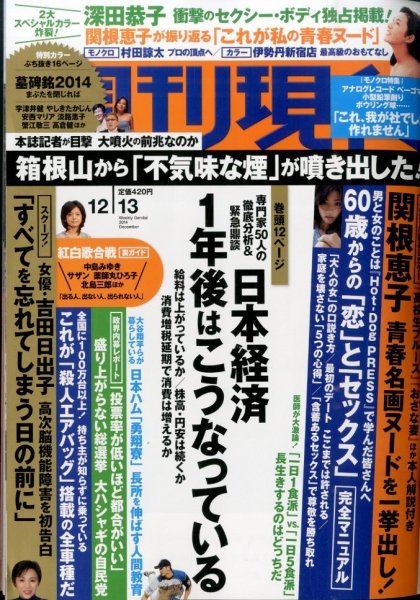 週刊現代 2014年12/13号 (発売日2014年12月01日) 表紙