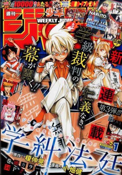 週刊少年ジャンプ 2015年1/1号 (発売日2014年12月01日) 表紙
