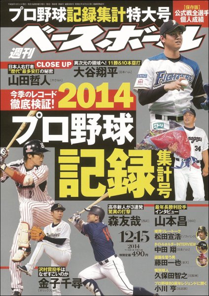 週刊ベースボール 2014年12/15号 (発売日2014年12月03日) 表紙