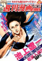 週刊 漫画TIMES (タイムス) 2014年12/12号 表紙