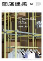商店建築 2014年12月号 (発売日2014年11月28日) 表紙