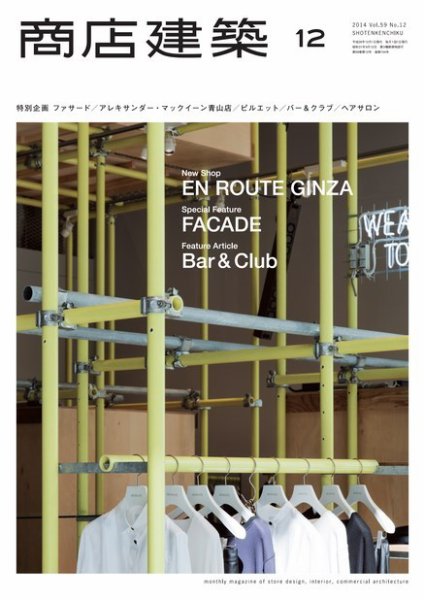 商店建築 2014年12月号 (発売日2014年11月28日) 表紙