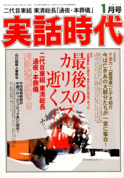 実話時代 2015年1月号 (発売日2014年11月29日) 表紙