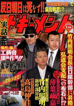 実話ドキュメント 15年1月号 発売日14年11月29日 雑誌 定期購読の予約はfujisan