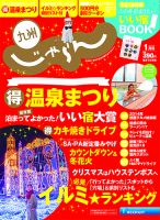 じゃらん九州 1月号 (発売日2014年11月28日) 表紙