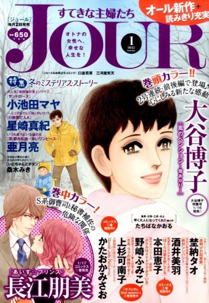 JOUR（ジュール） 2015年1月号 (発売日2014年12月02日) 表紙